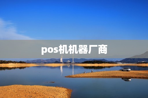 pos机机器厂商