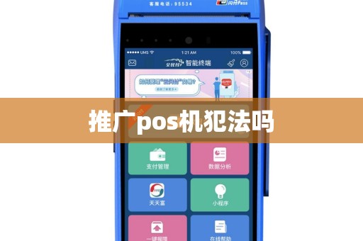 推广pos机犯法吗