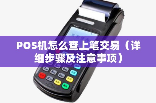 POS机怎么查上笔交易（详细步骤及注意事项）