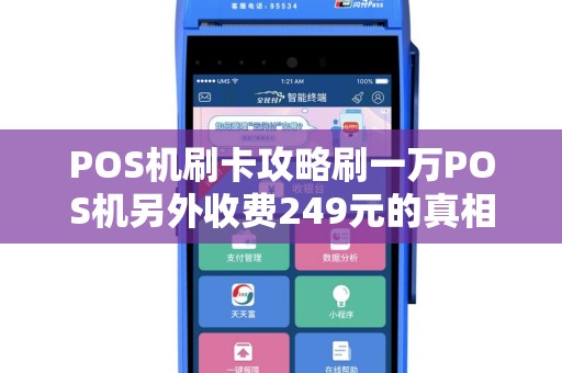 POS机刷卡攻略刷一万POS机另外收费249元的真相揭秘（费用明细）