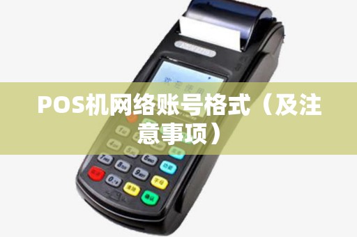 POS机网络账号格式（及注意事项）