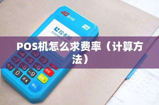 POS机怎么求费率（计算方法）