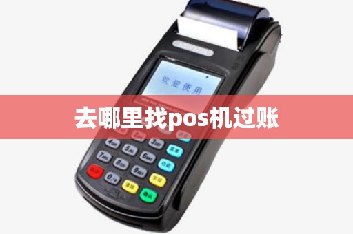 去哪里找pos机过账
