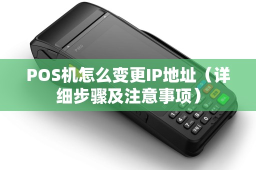 POS机怎么变更IP地址（详细步骤及注意事项）
