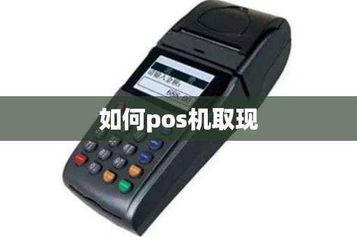 如何pos机取现