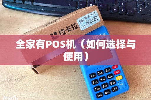 全家有POS机（如何选择与使用）