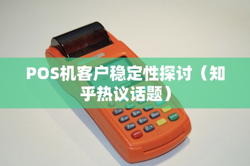 POS机客户稳定性探讨（知乎热议话题）