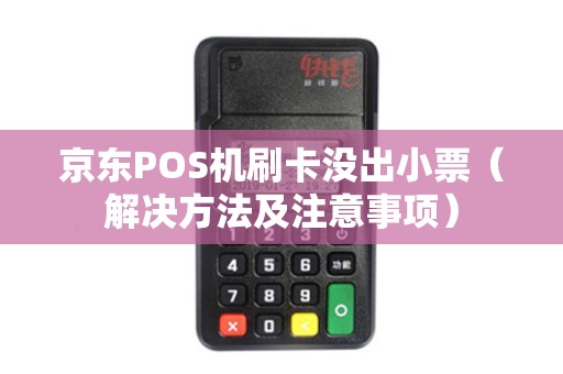 京东POS机刷卡没出小票（解决方法及注意事项）