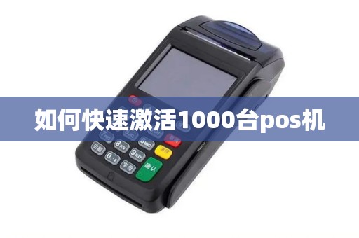 如何快速激活1000台pos机
