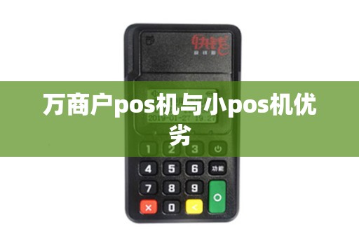 万商户pos机与小pos机优劣