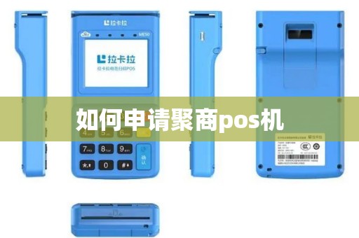 如何申请聚商pos机