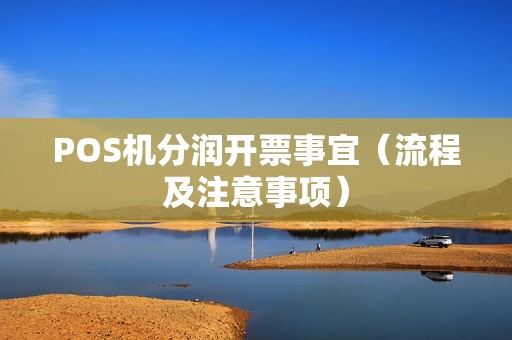 POS机分润开票事宜（流程及注意事项）
