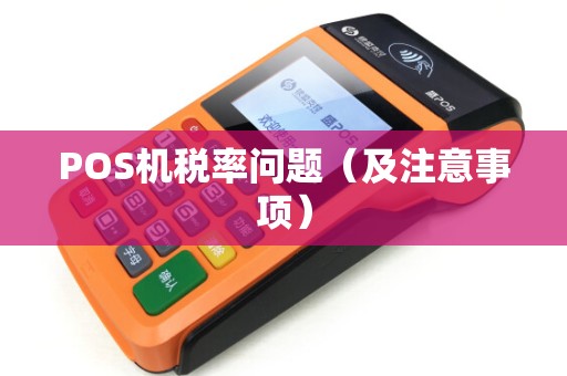 POS机税率问题（及注意事项）