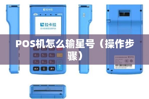 POS机怎么输星号（操作步骤）