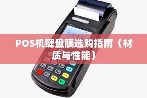 POS机键盘膜选购指南（材质与性能）