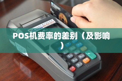 POS机费率的差别（及影响）