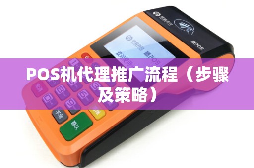 POS机代理推广流程（步骤及策略）
