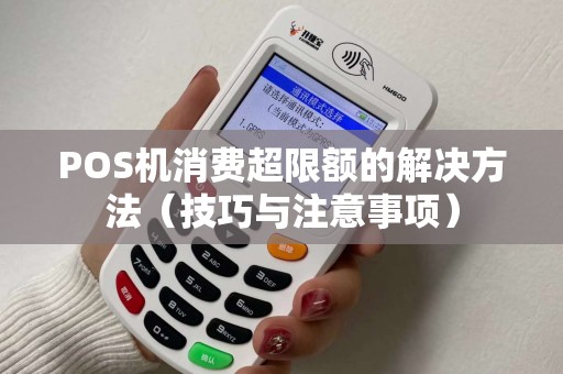 POS机消费超限额的解决方法（技巧与注意事项）