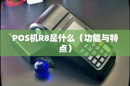 POS机R8是什么（功能与特点）