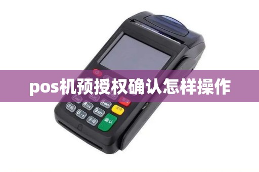pos机预授权确认怎样操作