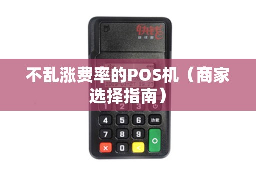 不乱涨费率的POS机（商家选择指南）