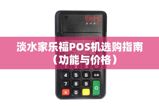 淡水家乐福POS机选购指南（功能与价格）