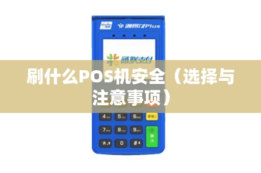 刷什么POS机安全（选择与注意事项）