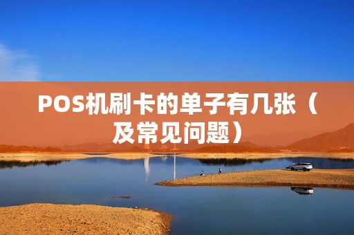 POS机刷卡的单子有几张（及常见问题）