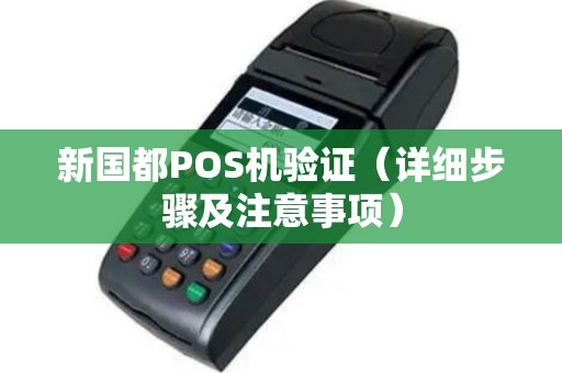 新国都POS机验证（详细步骤及注意事项）