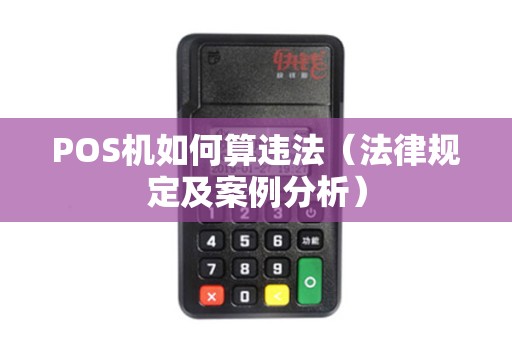 POS机如何算违法（法律规定及案例分析）