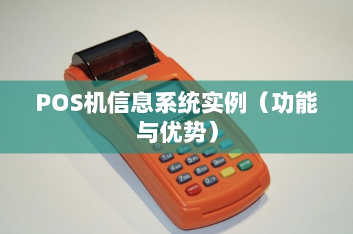 POS机信息系统实例（功能与优势）