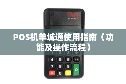 POS机羊城通使用指南（功能及操作流程）