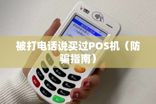 被打电话说买过POS机（防骗指南）