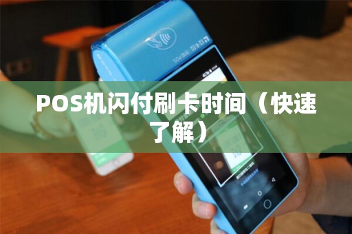 POS机闪付刷卡时间（快速了解）