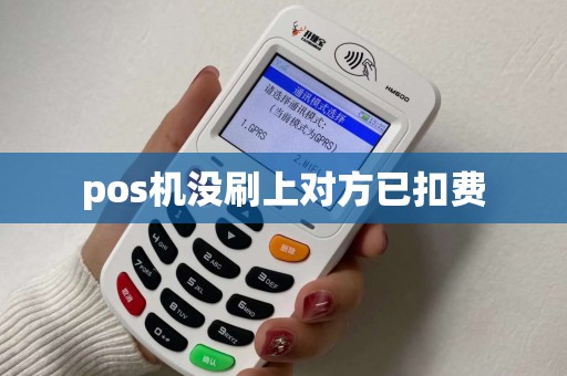pos机没刷上对方已扣费