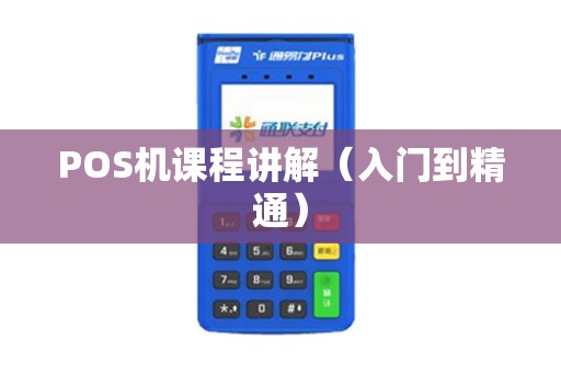 POS机课程讲解（入门到精通）