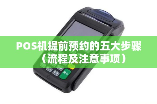 POS机提前预约的五大步骤（流程及注意事项）