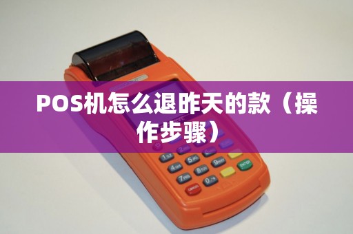 POS机怎么退昨天的款（操作步骤）