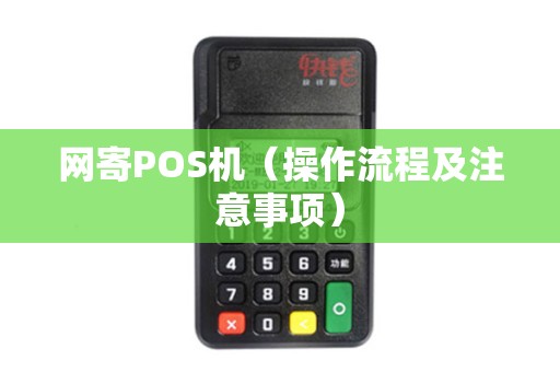 网寄POS机（操作流程及注意事项）