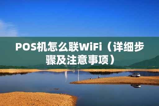 POS机怎么联WiFi（详细步骤及注意事项）