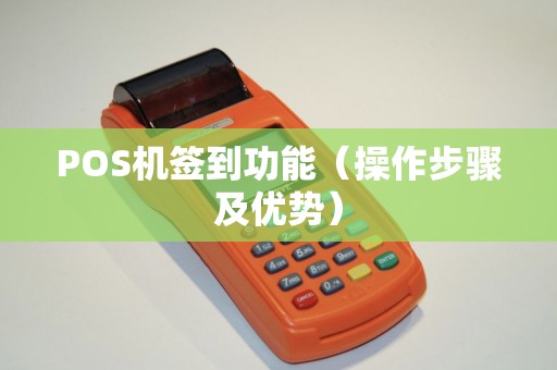 POS机签到功能（操作步骤及优势）