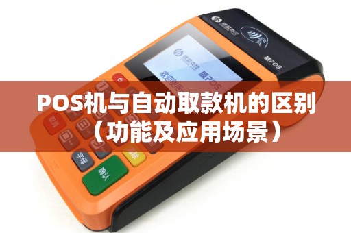 POS机与自动取款机的区别（功能及应用场景）