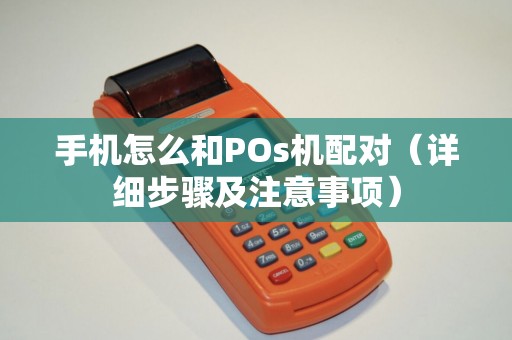 手机怎么和POs机配对（详细步骤及注意事项）
