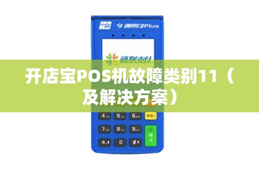 开店宝POS机故障类别11（及解决方案）