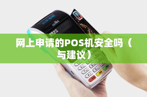 网上申请的POS机安全吗（与建议）