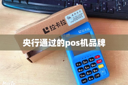 央行通过的pos机品牌