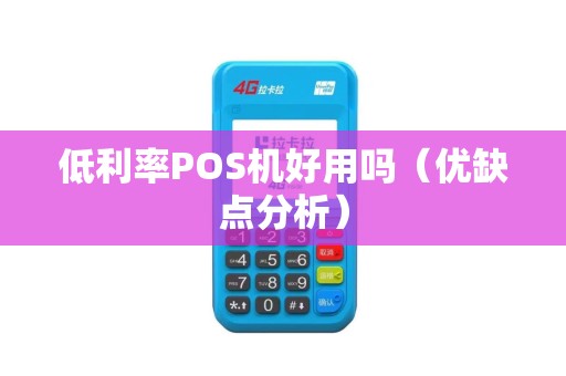 低利率POS机好用吗（优缺点分析）
