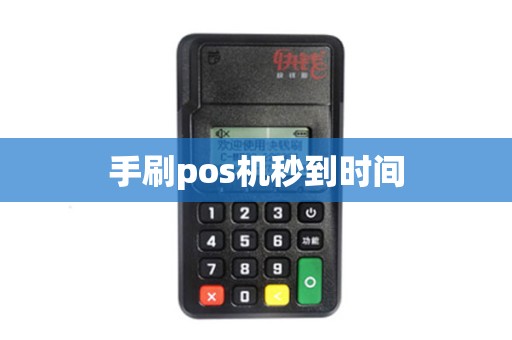 手刷pos机秒到时间
