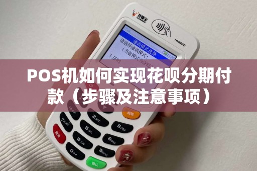 POS机如何实现花呗分期付款（步骤及注意事项）
