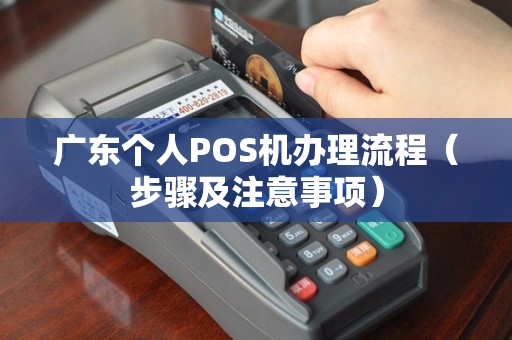 广东个人POS机办理流程（步骤及注意事项）